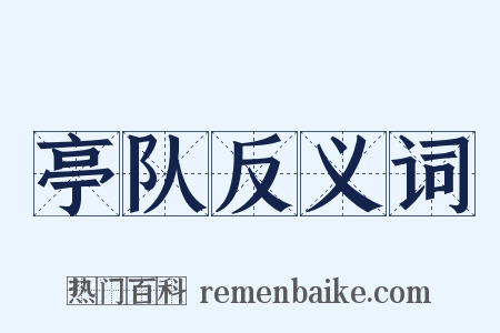 亭队反义词是什么意思的图片